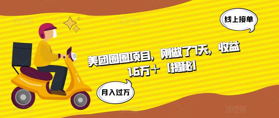 美团圈圈项目，刚做了7天，收益1.6万＋【揭秘】-16888副业资讯