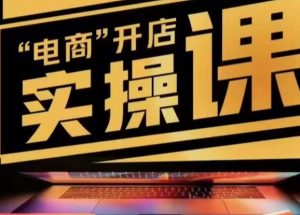 小李子电商抖店商品卡,商品卡实操流程,有货源/无货源,电商开店实操和底层逻辑-16888副业资讯