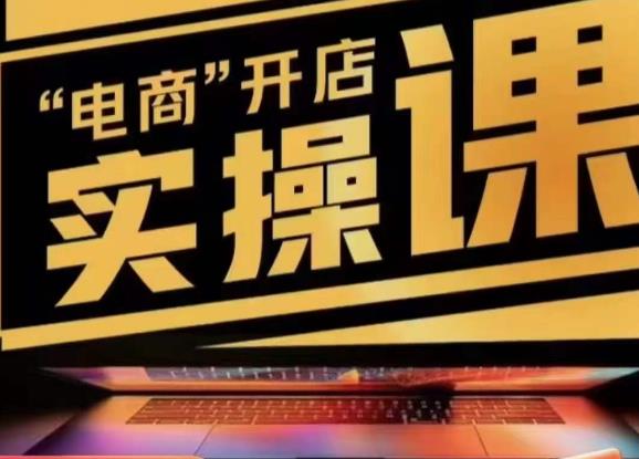 小李子电商抖店商品卡，商品卡实操流程，有货源/无货源，电商开店实操和底层逻辑-16888副业资讯