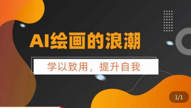 AI绘画的发展以及midjourney实操干货，​学以致用，提升自我，充分掌握midjiurney的应用-16888副业资讯