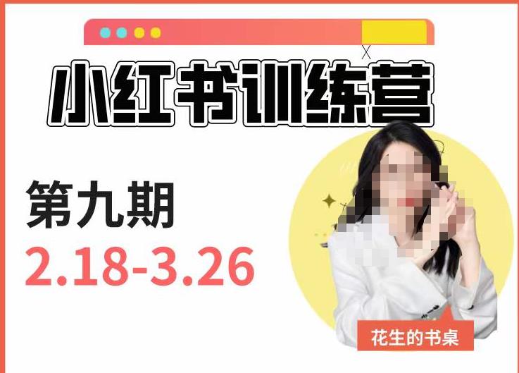 小红书训练营第9期（花生的书桌）：7天定位实战+7天爆款拆解实战，21天爆款笔记实操-16888副业资讯