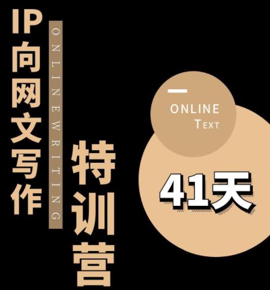 甲鱼不是龟·从0开始IP向网文写作变现特训营【第四期】，打开IP向写作新思路-16888副业资讯