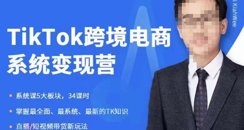 嘉伟5月新课《TiKToK跨境电商变现营》跨境电商系统传授TikTok玩法，从小白到高手，真正的电商实战课程-16888副业资讯