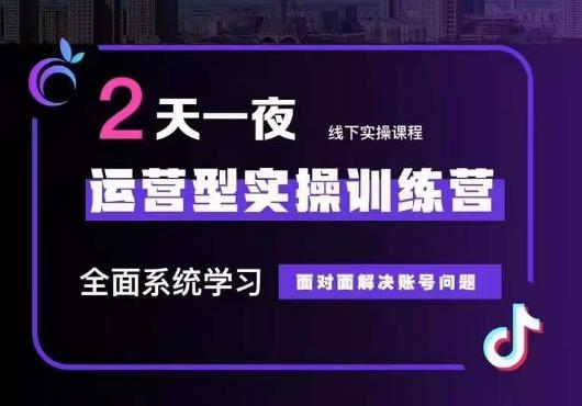 5月22-23线下课运营型实操训练营，全面系统学习，从底层逻辑到实操方法到千川投放-16888副业资讯