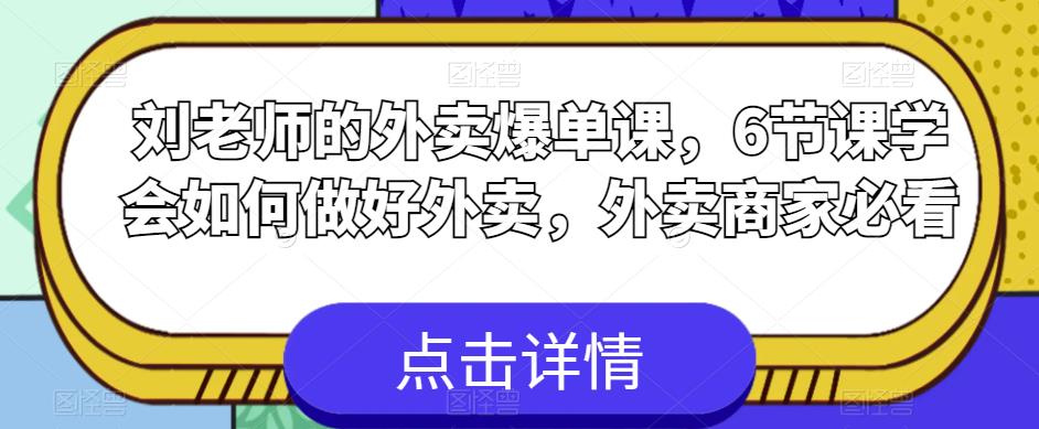 刘老师的外卖爆单课，6节课学会如何做好外卖，外卖商家必看-16888副业资讯