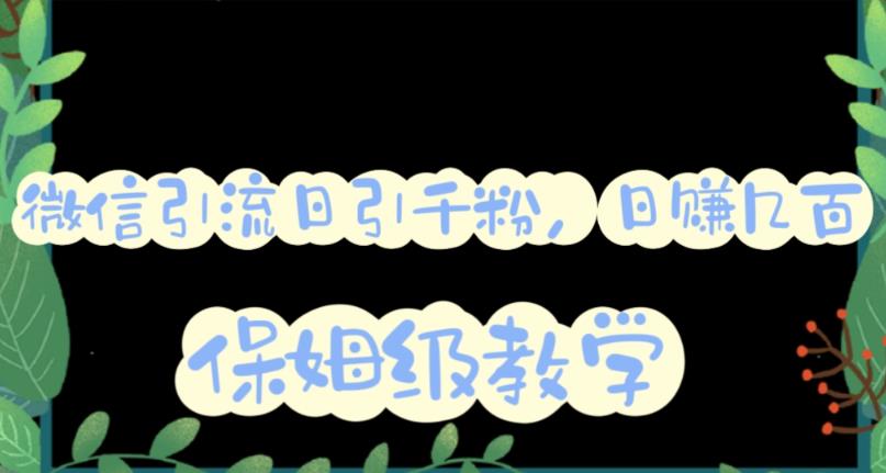 微信互推圈半自动引流方案，矩阵操作日引千人思路【详细视频教程】-16888副业资讯