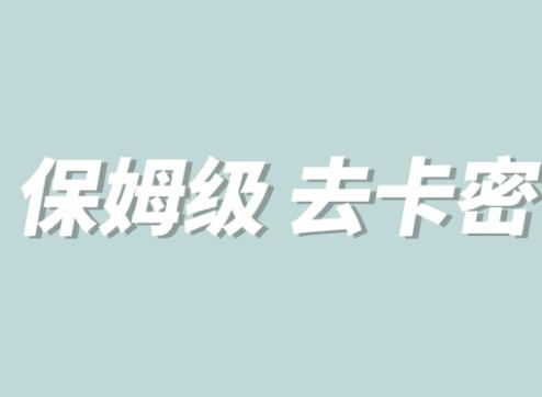 全网最细0基础MT保姆级完虐卡密教程系列，菜鸡小白从去卡密入门到大佬-16888副业资讯