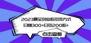 2023最全创业粉引流方式日赚300+日引粉200+【揭秘】-16888副业资讯