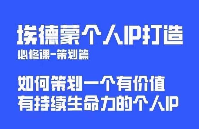 埃德蒙普通人都能起飞的个人IP策划课，如何策划一个优质个人IP-16888副业资讯