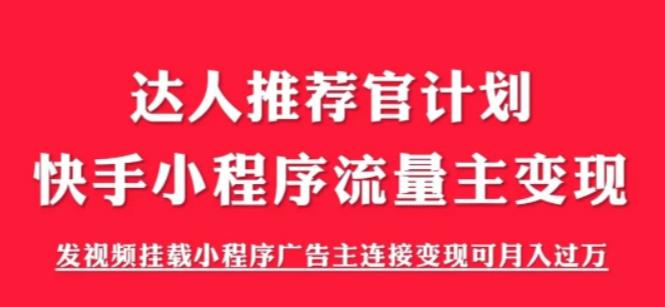 外面割499的快手小程序项目《解密触漫》，快手小程序流量主变现可月入过万-16888副业资讯