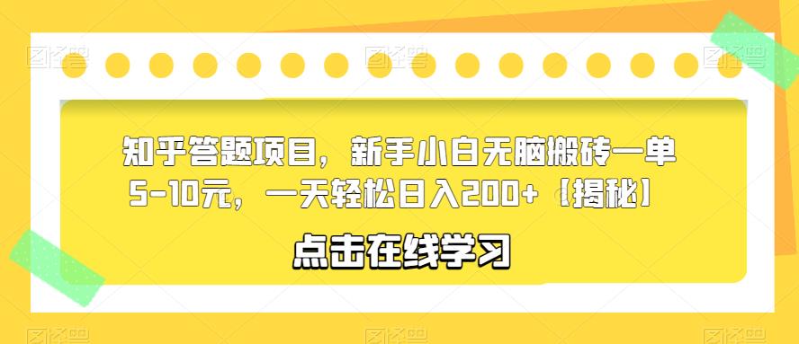 知乎答题项目，新手小白无脑搬砖一单5-10元，一天轻松日入200+【揭秘】-16888副业资讯
