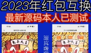 外面收费588的红包互换网站搭建，免公众号+对接支付完美营运【源码+教程】-16888副业资讯