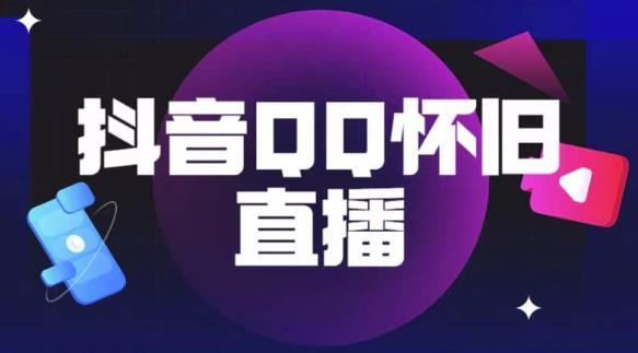 抖音怀旧QQ直播间玩法，一单199，日赚1000+（教程+软件+素材）【揭秘】-16888副业资讯