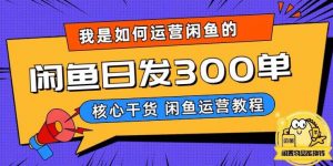 我是如何在闲鱼卖手机的，日发300单的秘诀是什么？【揭秘】-16888副业资讯