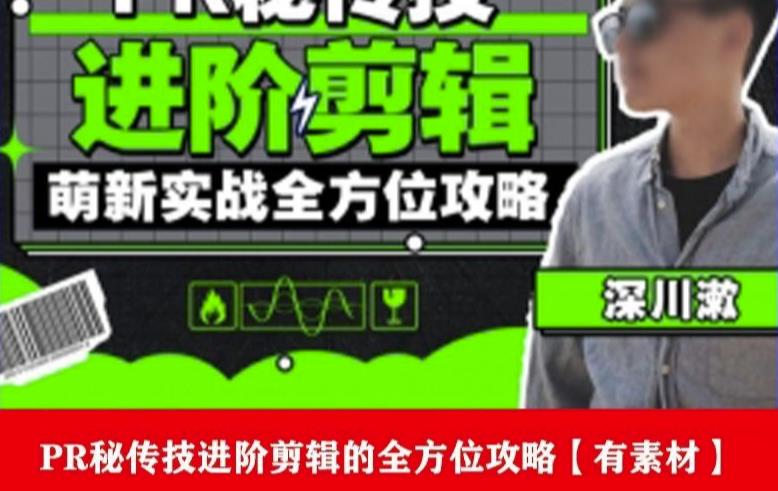 PR进阶剪辑培训班，让你快速成为剪辑大师12节视频课程+素材！-16888副业资讯