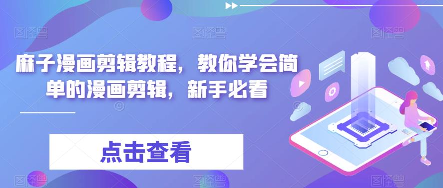 麻子漫画剪辑教程，教你学会简单的漫画剪辑，新手必看-16888副业资讯