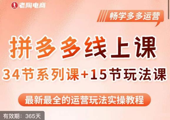 老陶·2023全新【多多运营玩法系列课】，最新最全的运营玩法实操教程-16888副业资讯