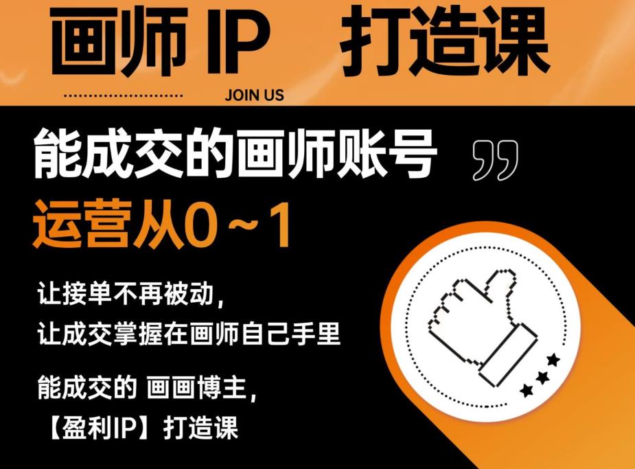 能成交的盈利画师IP打造课，画师账号运营从0~1，让接单不再被动，让成交掌握在画师自己手里-16888副业资讯