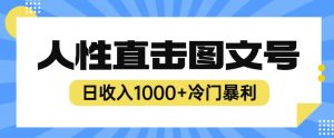 2023最新冷门暴利赚钱项目,人性直击图文号,日收入1000+【揭秘】-16888副业资讯