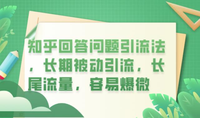知乎回答问题引流法，长期被动引流，长尾流量，容易爆微【揭秘】-16888副业资讯