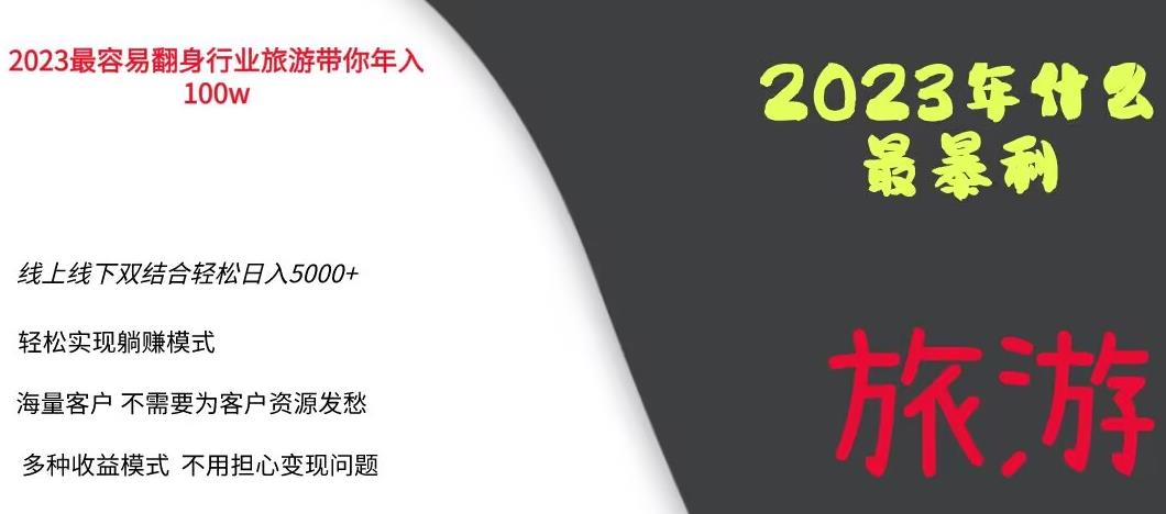 2023年最暴力项目，旅游业带你年入100万，线上线下双结合轻松日入5000+【揭秘】-16888副业资讯