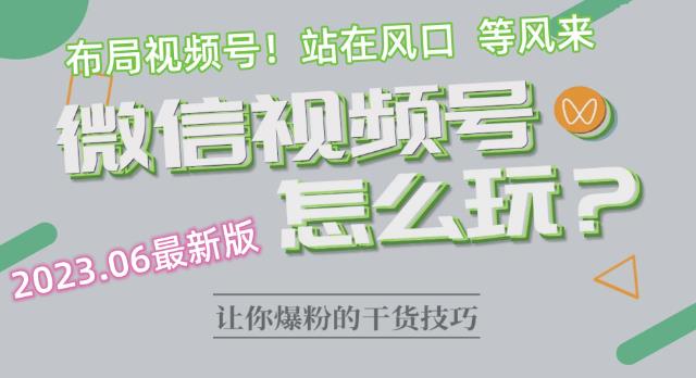 2023.6视频号最新玩法讲解，布局视频号，站在风口上-16888副业资讯
