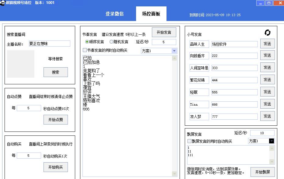 【引流必备】熊猫视频号场控宝弹幕互动微信直播营销助手软件-16888副业资讯