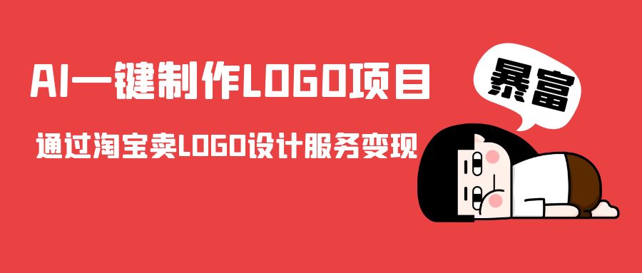 AI一键制作LOGO项目，通过淘宝卖LOGO设计服务变现-16888副业资讯