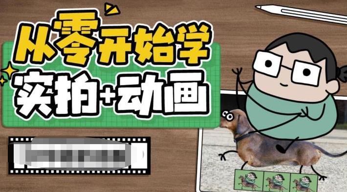 从零开始学实拍加动画，实拍加动画创意教程-16888副业资讯