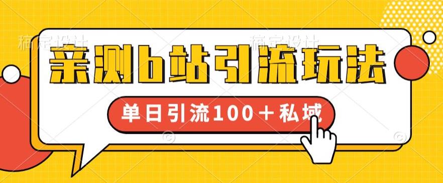 亲测b站引流玩法，单日引流100+私域，简单粗暴，超适合新手小白-16888副业资讯