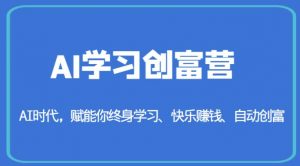 AI学习创富营-AI时代，赋能你终身学习、快乐赚钱、自动创富-16888副业资讯
