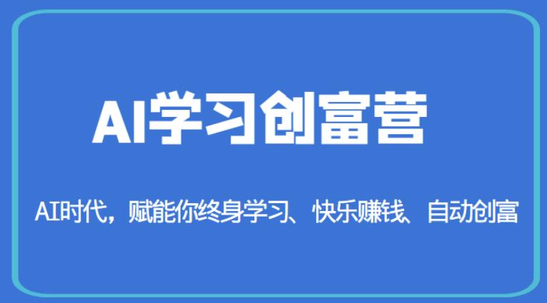 AI学习创富营-AI时代，赋能你终身学习、快乐赚钱、自动创富-16888副业资讯
