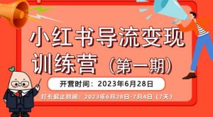【推荐】小红书导流变现营,公域导私域,适用多数平台,一线实操实战团队总结,真正实战,全是细节!-16888副业资讯