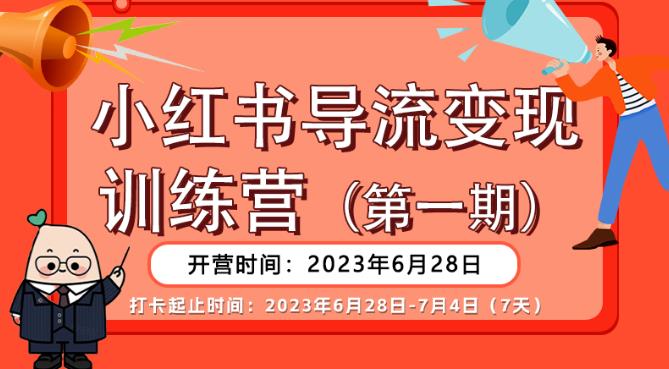 【推荐】小红书导流变现营，公域导私域，适用多数平台，一线实操实战团队总结，真正实战，全是细节！-16888副业资讯