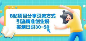 B站项目分享引流方式，引流精准创业粉，实测日引30-50【揭秘】-16888副业资讯