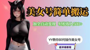 YY短视频系列-快手美女号简单搬运操作配合写真变现日入300+，0粉丝即可变现-16888副业资讯