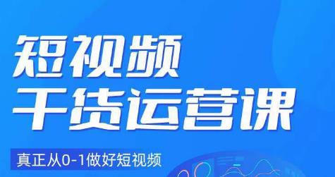 小龙社长·短视频干货运营课，真正从0-1做好短视频-16888副业资讯
