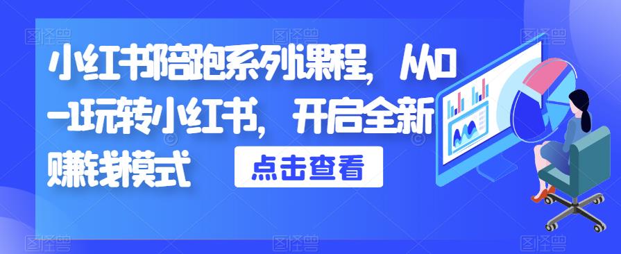 小红书陪跑系列课程，从0-1玩转小红书，开启全新赚钱模式-16888副业资讯
