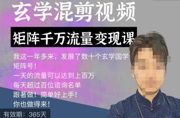 玄学国学神秘学矩阵流量变现课，带你操作如何透过强大的矩阵号流量变现-16888副业资讯