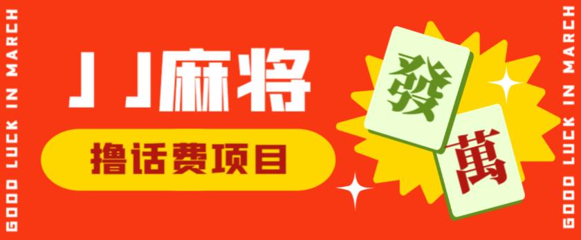 外面收费1980的最新JJ麻将全自动撸话费挂机项目，单机收益200+【揭秘】-16888副业资讯