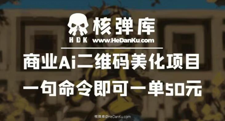 商业Ai二维码美化项目：一句命令即可一单50元-16888副业资讯