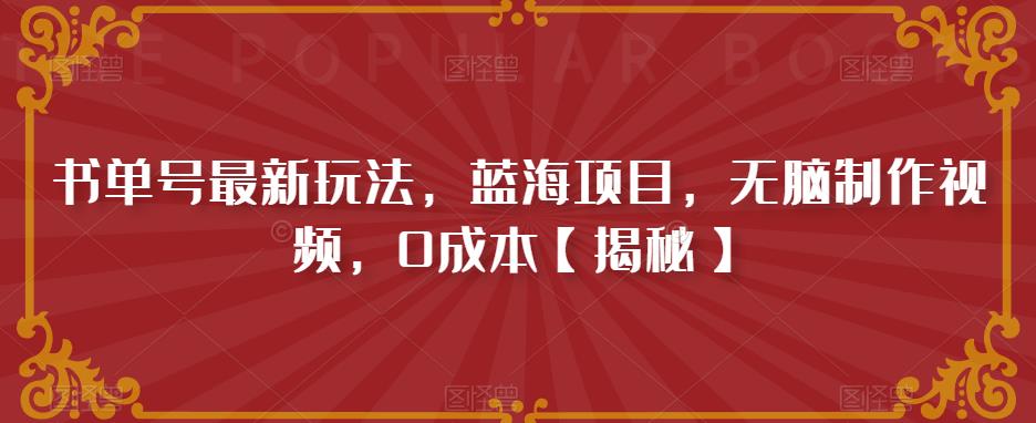 书单号最新玩法，蓝海项目，无脑制作视频，0成本【揭秘】-16888副业资讯