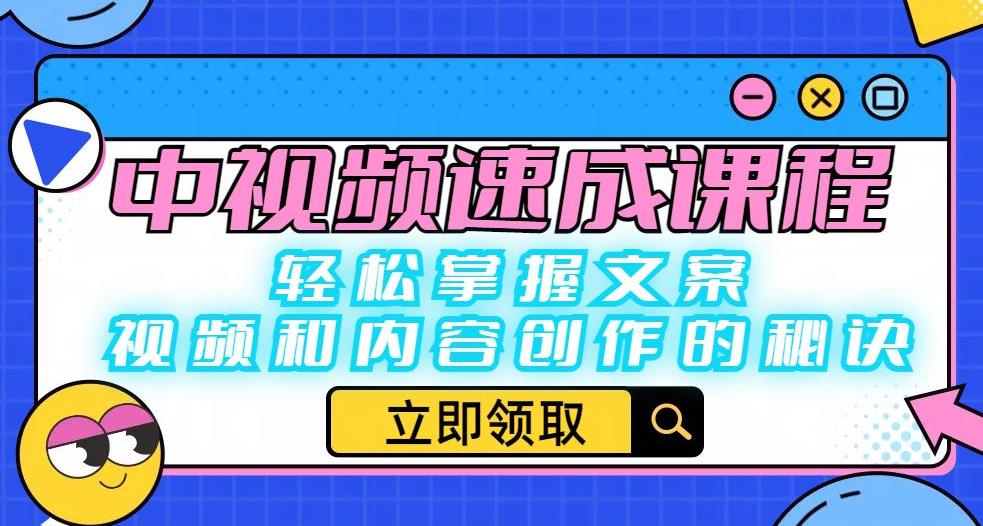中视频速成课程：轻松掌握文案、视频和内容创作的秘诀-16888副业资讯