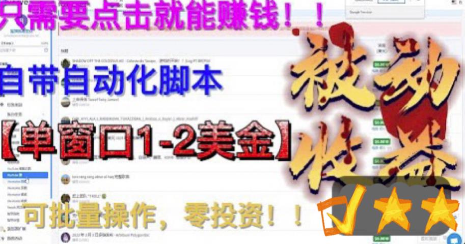 最新国外点金项目，自带自动化脚本，单窗口1-2美元，可批量日入500美金零投资【揭秘】-16888副业资讯