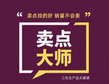 卖点大师，轻松找卖点，产品差异化，卖点找的好销量不会差-16888副业资讯