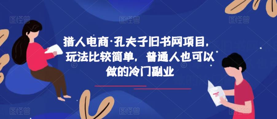 猎人电商·孔夫子旧书网项目，玩法比较简单，普通人也可以做的冷门副业-16888副业资讯
