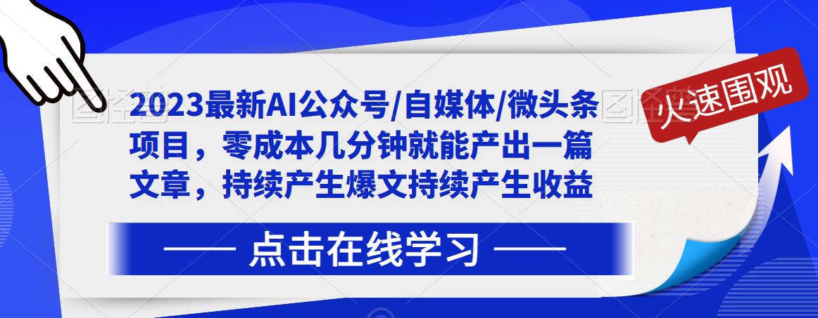 2023最新AI公众号/自媒体/微头条项目，零成本几分钟就能产出一篇文章，持续产生爆文持续产生收益-16888副业资讯