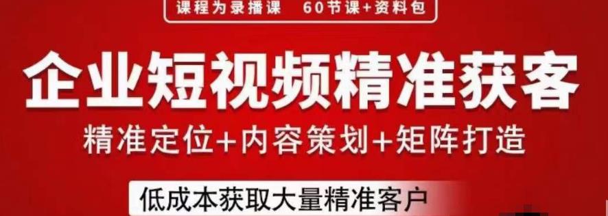 流量为王，企业短视频精准获客，手把手分享实战经验，助力企业低成本获客-16888副业资讯