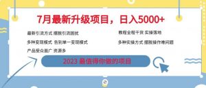 7月最新旅游卡项目升级玩法,多种变现模式,最新引流方式,日入5000+【揭秘】-16888副业资讯