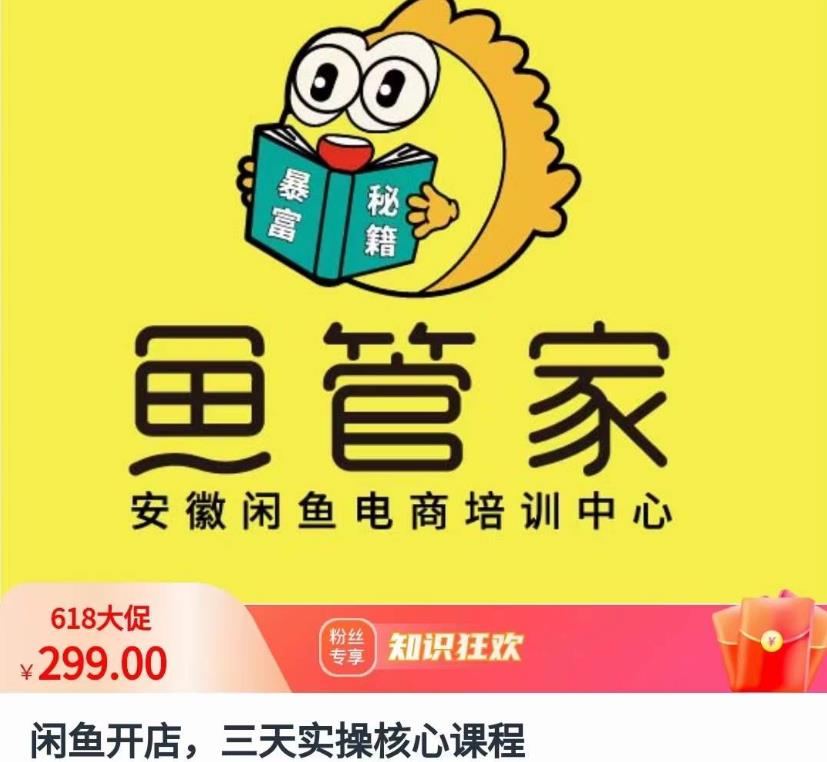 闲鱼开店，三天实操核心课程，一边观看，一边实操，没有废话，没有套路-16888副业资讯